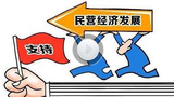 辽宁:出台《意见》服务民营企业发展